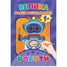 Водяна розмальовка Роботи Експрес Удачі