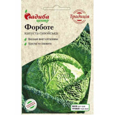 Капуста савойська Форботе 0.5 г СЦ Традиція