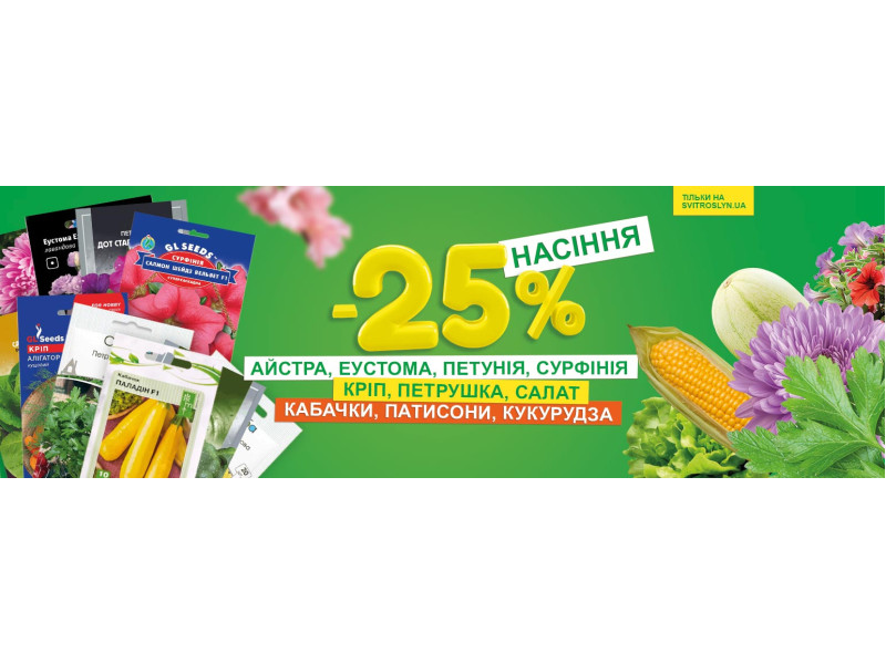 Врожай починається з насіння із вигодою -25%