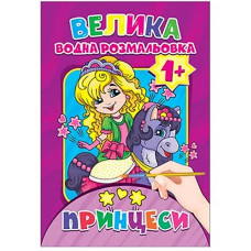 Водяна розмальовка Принцеси Експрес Удачі
