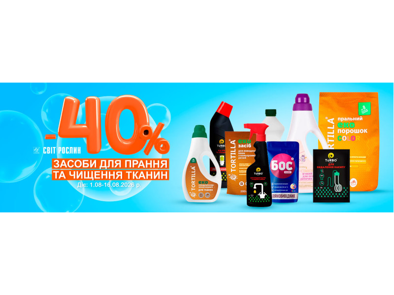 Засоби для прання та чищення тканин до -40%