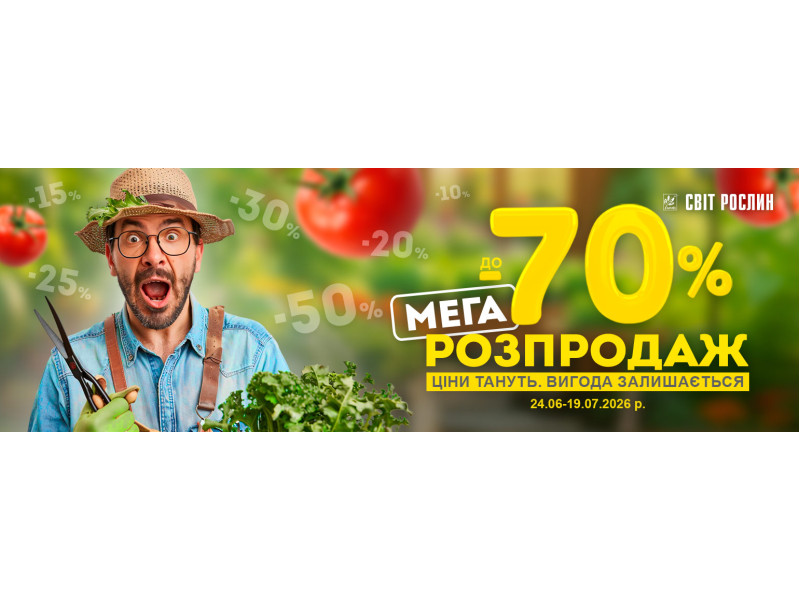 Мега розпродаж до -70%