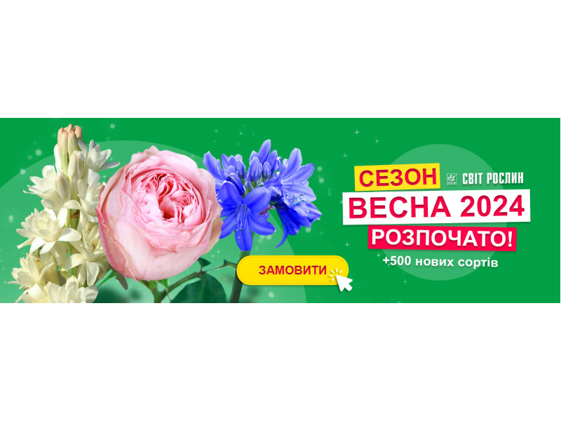 Сезон Весна 2024 розпочато!