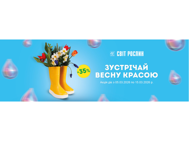 Зустрічай весну красою