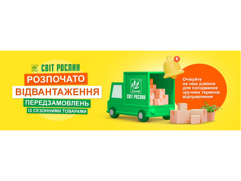 Старт відправок сезонних товарів