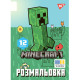 Розмальовка YES Майнкрафт-2 12 сторінок (743219)