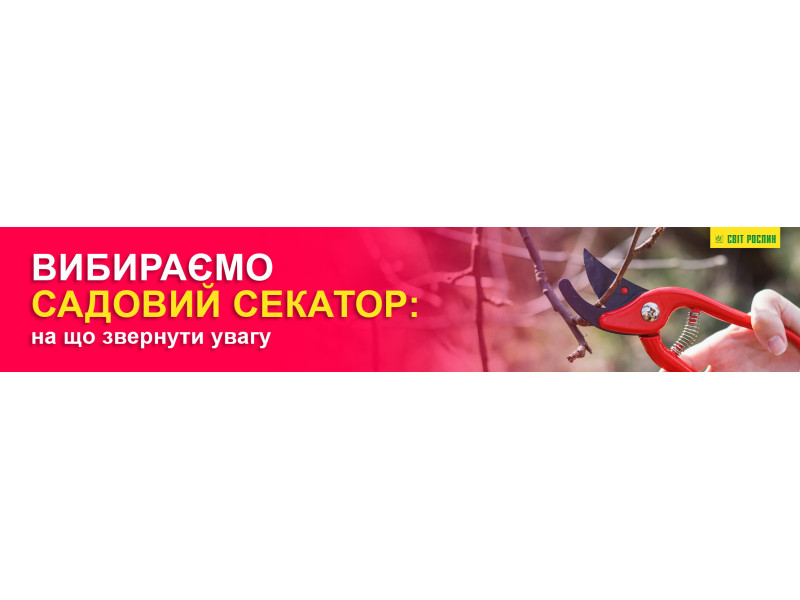 Вибираємо садовий секатор: на що звернути увагу