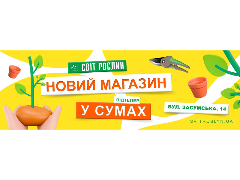 Відкрився новий магазин «Світ Рослин» у місті Суми по вулиці Засумська 14