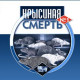 Крысиная смерть  100гр