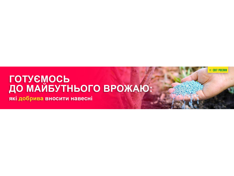 Готуємось до майбутнього врожаю: які добрива вносити навесні