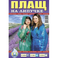 Плащ-дощовик на липучках