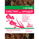 Субстрат для орхідей 
