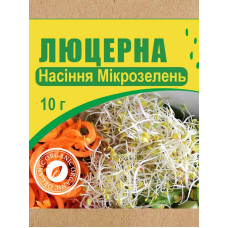 Насіння мікрозелені Люцерна 10 г 