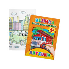 Водяна розмальовка Автомобілі Експрес Удачі