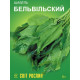 Насіння Щавель Бельвільський 5 г 