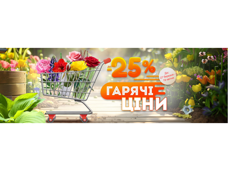 Гарячі ціни на сезонні квіти — час створювати сад мрії!