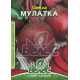 Буряк Мулатка 15 г