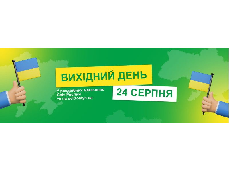 З Днем Незалежності України