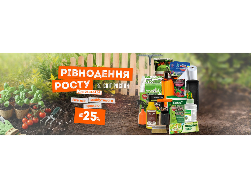 Рівнодення росту — весняний старт до -25%
