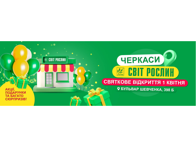 Відкриття нового магазину мережі Світ Рослин у Черкасах!