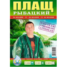 Плащ-дощовик Рибальський