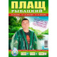 Плащ-дощовик Рибальський