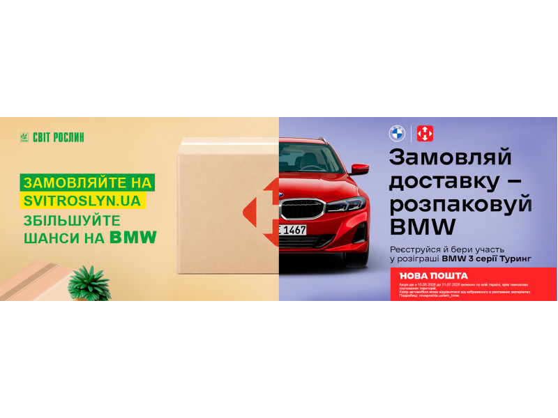 Замовляй доставку - розпаковуй BMW