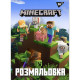 Розмальовка YES Майнкрафт 12 сторінок (742915)