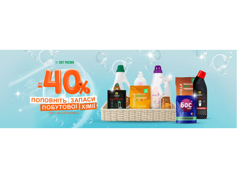 Чистота з вигодою до -40%