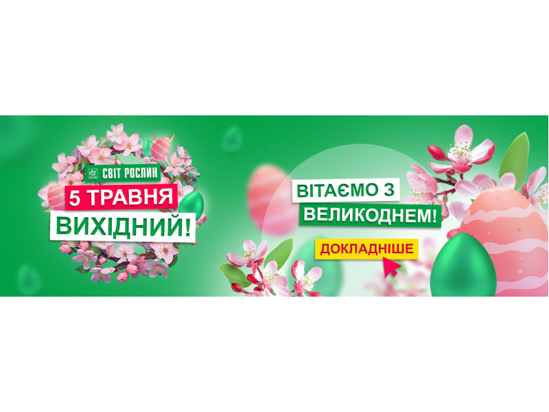 Графік роботи на Великдень