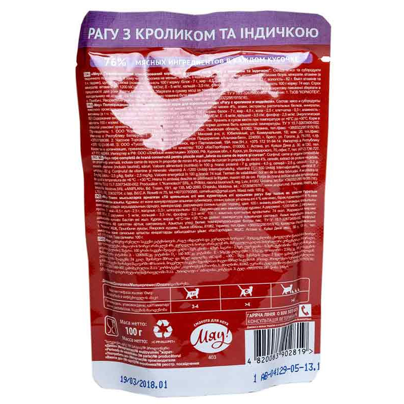 Корм для котів Мяу Пауч рагу кролик та індичка 100 г