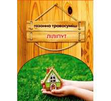 Трава газонна Ліліпут 400 г