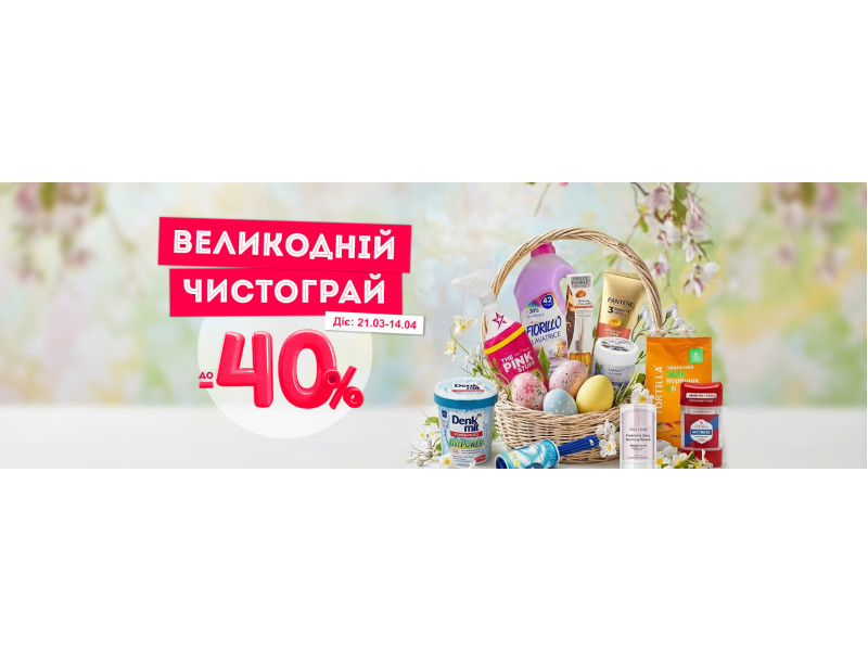 Великодній ЧИСТОГРАЙ до -40%
