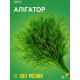Насіння кропу Алігатор 20 г 