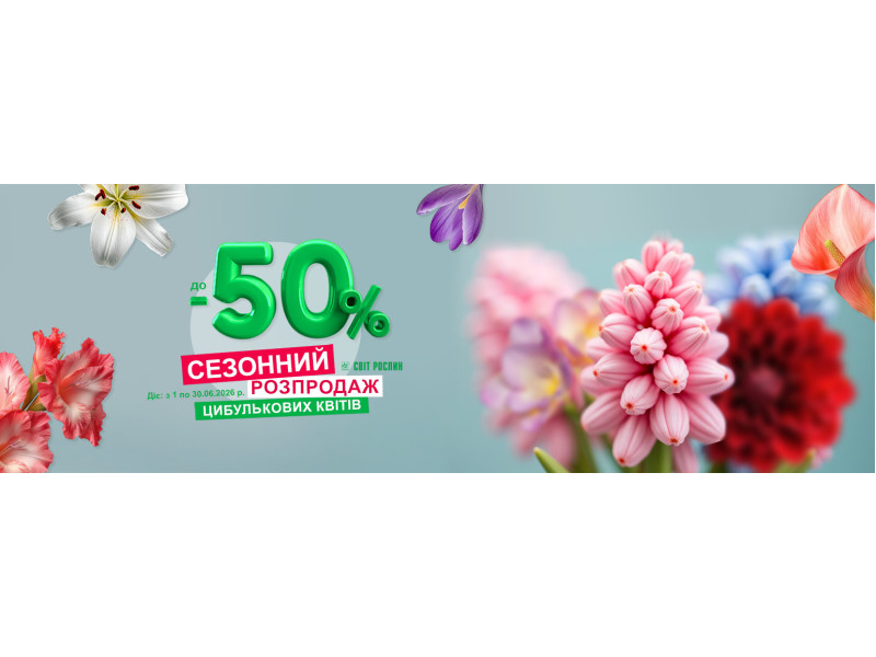 Сезонний розпродаж цибулинних квітів — знижки до -50% 