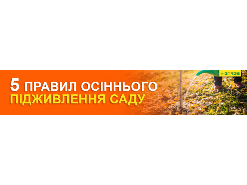 5 правил осіннього підживлення саду