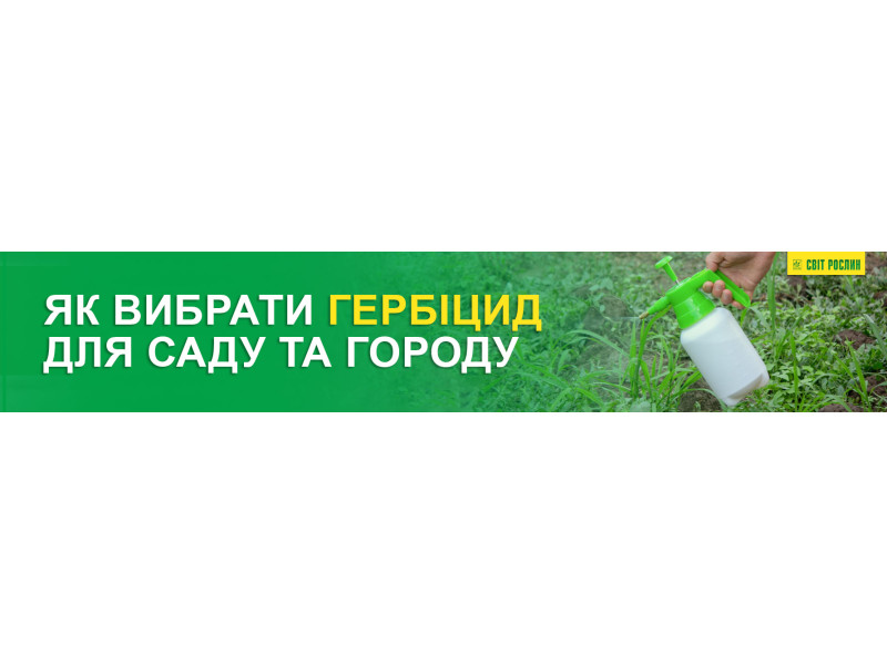 Як вибрати гербіцид для саду та городу