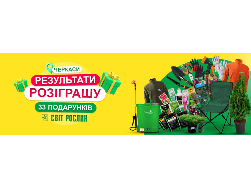Вітаємо переможців розіграшу!