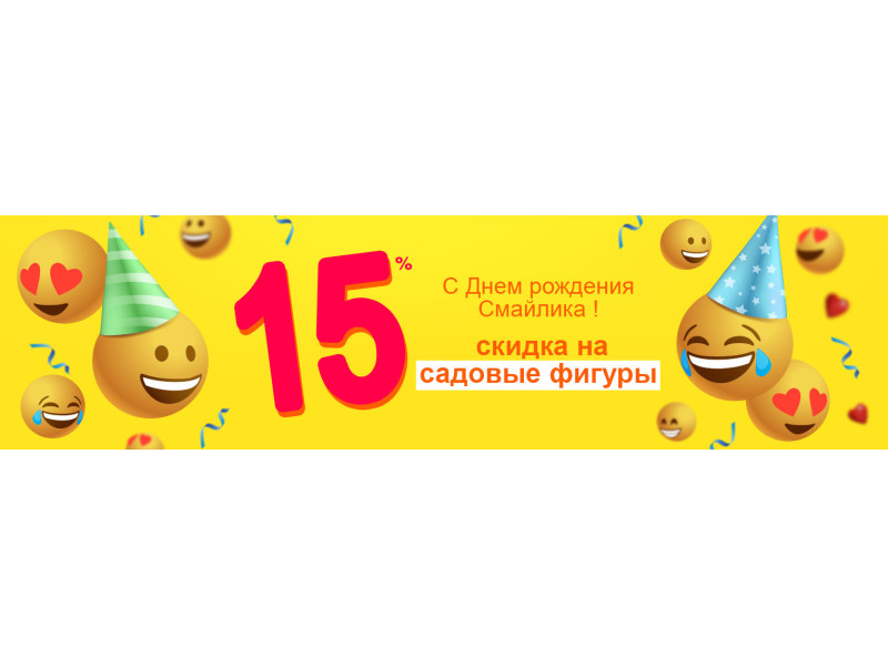 Вітаємо з Днем народження смайлика!