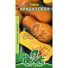Гарбуз Арабатський 1,5 г