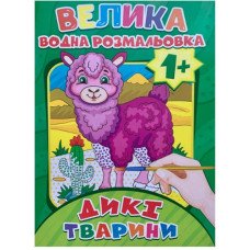 Водяна розмальовка Дикі тварини Експрес Удачі