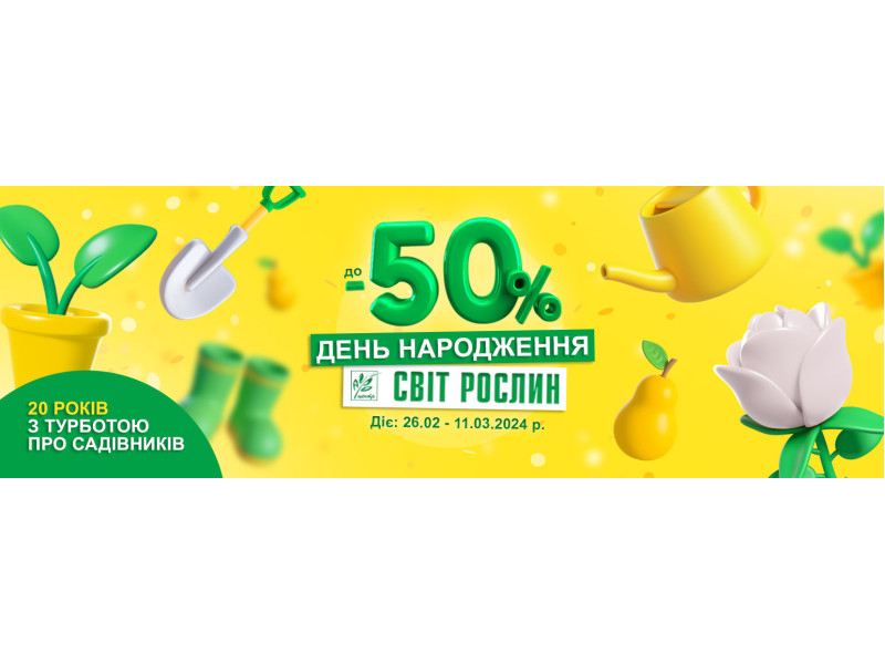 День народження Світ Рослин - знижки до -50%