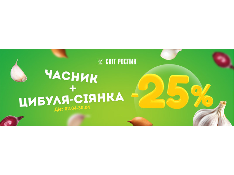 Смак і користь зі знижкою — цибуля та часник дешевше на 25%!