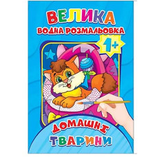 Водяна розмальовка Домашні тварини Експрес Удачі