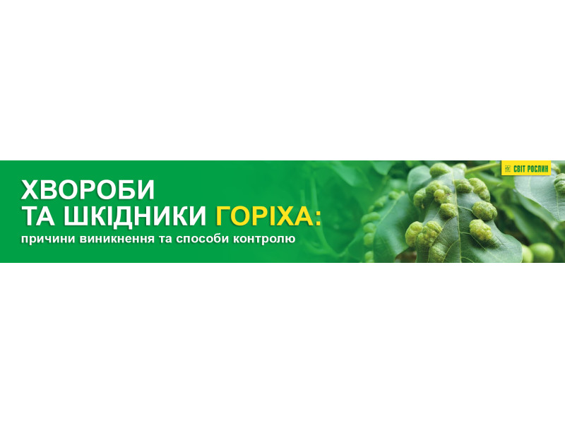 Хвороби та шкідники горіха : причини виникнення та способи контролю  