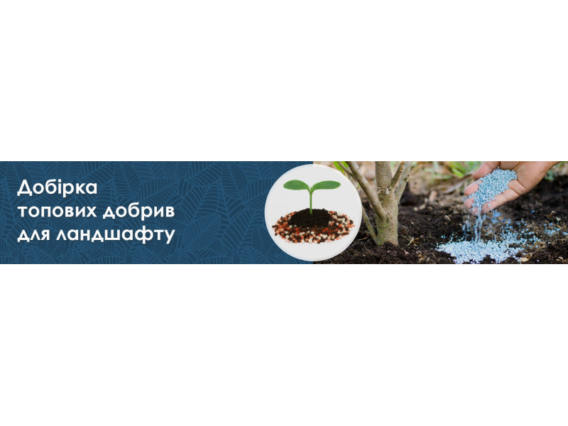 Добірка найтоповіших добрив для ландшафту