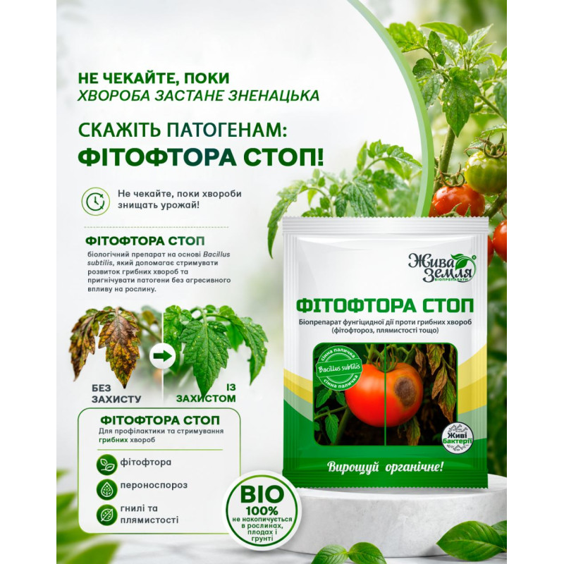 Биофунгицид Фитофтора стоп 15 г