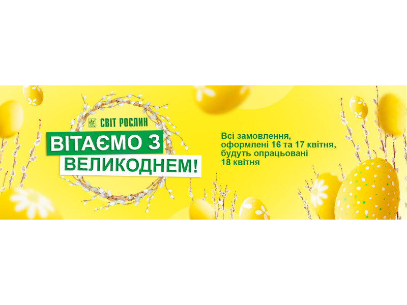 Графік роботи на Великдень