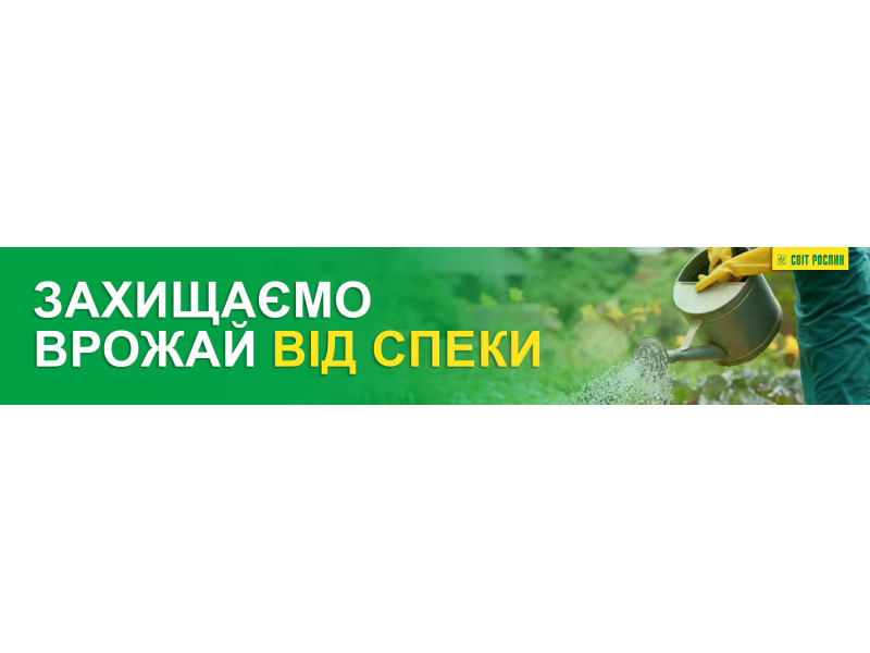 Захищаємо врожай від спеки