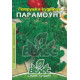 Петрушка кудрявая Парамоунт 3 г